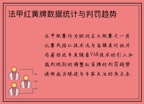 法甲红黄牌数据统计与判罚趋势