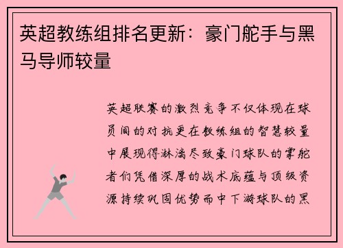 英超教练组排名更新：豪门舵手与黑马导师较量
