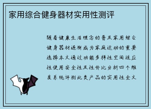家用综合健身器材实用性测评