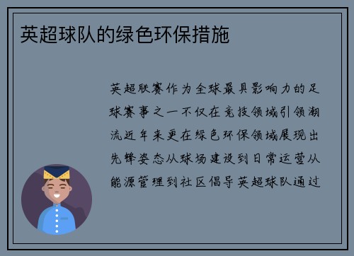 英超球队的绿色环保措施