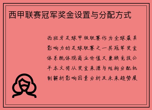 西甲联赛冠军奖金设置与分配方式