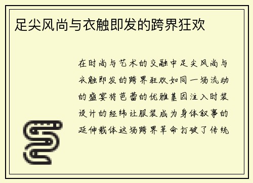 足尖风尚与衣触即发的跨界狂欢