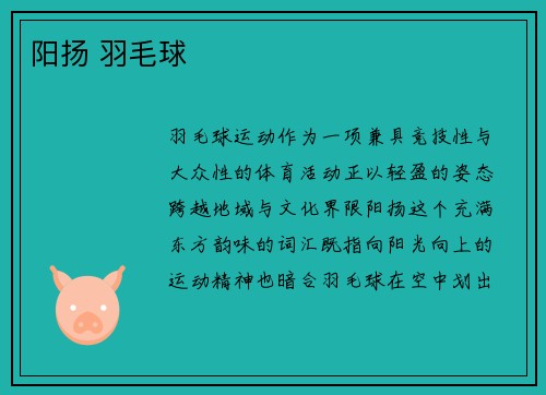 阳扬 羽毛球