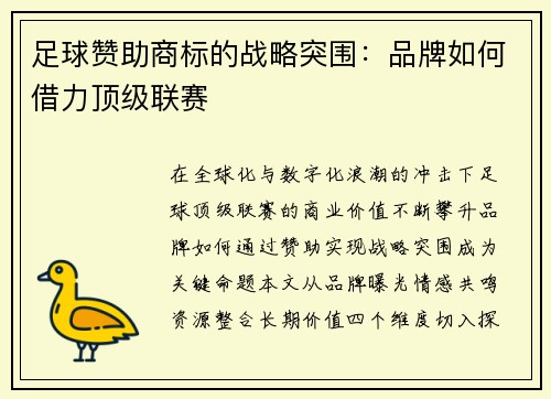 足球赞助商标的战略突围：品牌如何借力顶级联赛