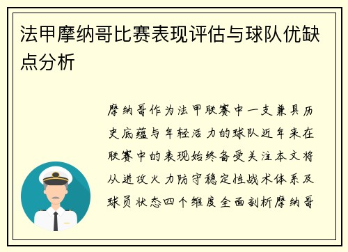 法甲摩纳哥比赛表现评估与球队优缺点分析