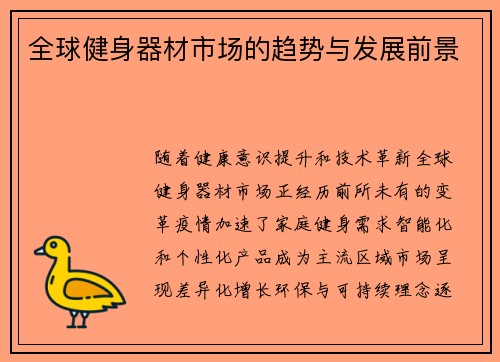 全球健身器材市场的趋势与发展前景