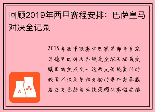 回顾2019年西甲赛程安排：巴萨皇马对决全记录