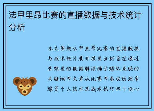 法甲里昂比赛的直播数据与技术统计分析