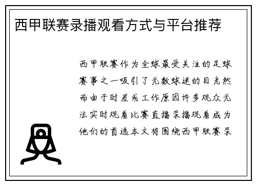 西甲联赛录播观看方式与平台推荐