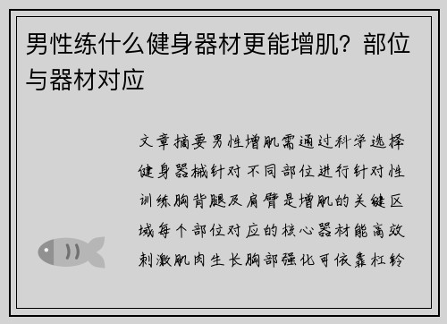 男性练什么健身器材更能增肌？部位与器材对应