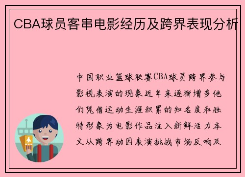CBA球员客串电影经历及跨界表现分析