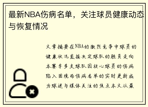 最新NBA伤病名单，关注球员健康动态与恢复情况