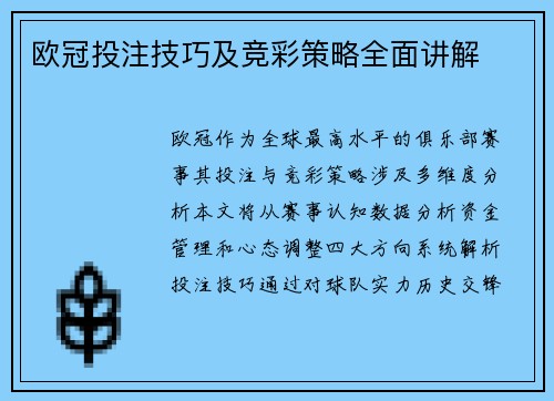 欧冠投注技巧及竞彩策略全面讲解