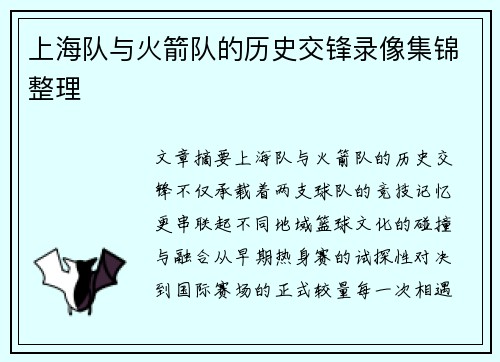 上海队与火箭队的历史交锋录像集锦整理