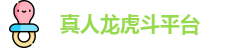 真人龙虎斗平台